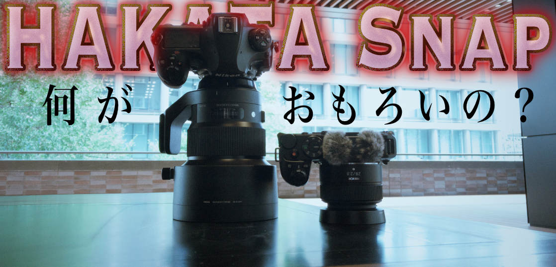 カメラと写真、その辺撮ってて何が面白いのか？