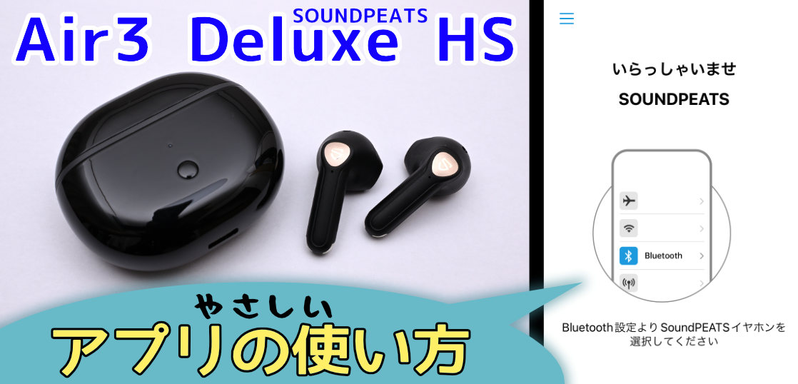 せっかくだから使い倒そう！SOUNDPEATS Air3 Deluxe HSの純正アプリ(やさしい)使い方。