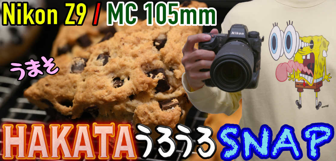 こいつはぁスゲェ! Z9とNIKKOR Z MC 105mm f/2.8 VR Sで博多うろうろスナップ[2022年10月]