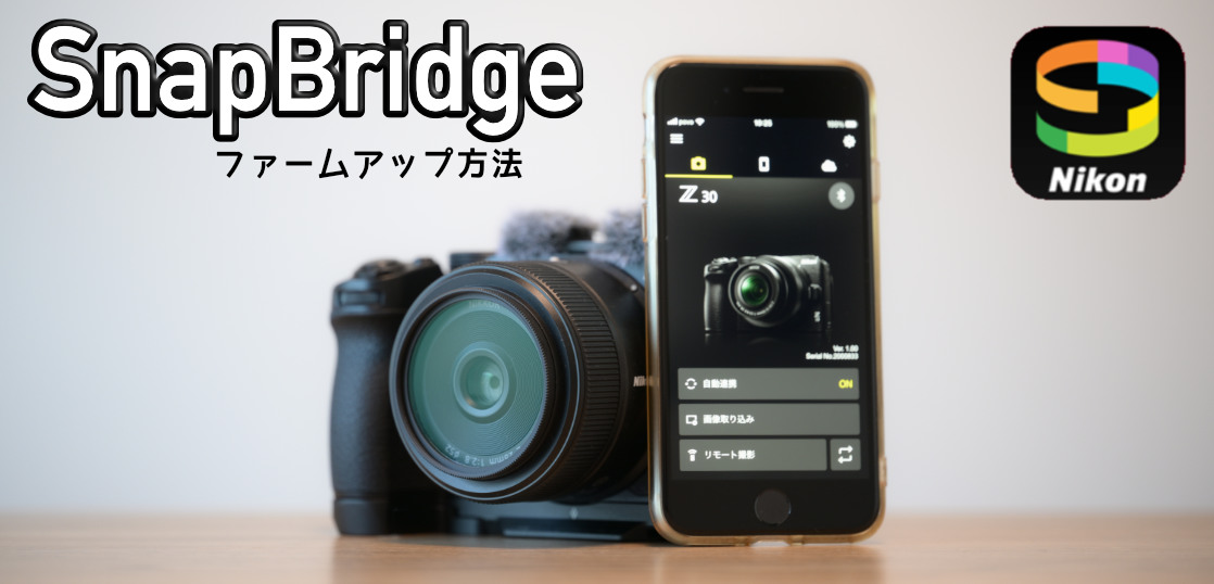 SnapBridgeでファームウェア更新が出来ない時はここチェックしてみて！
