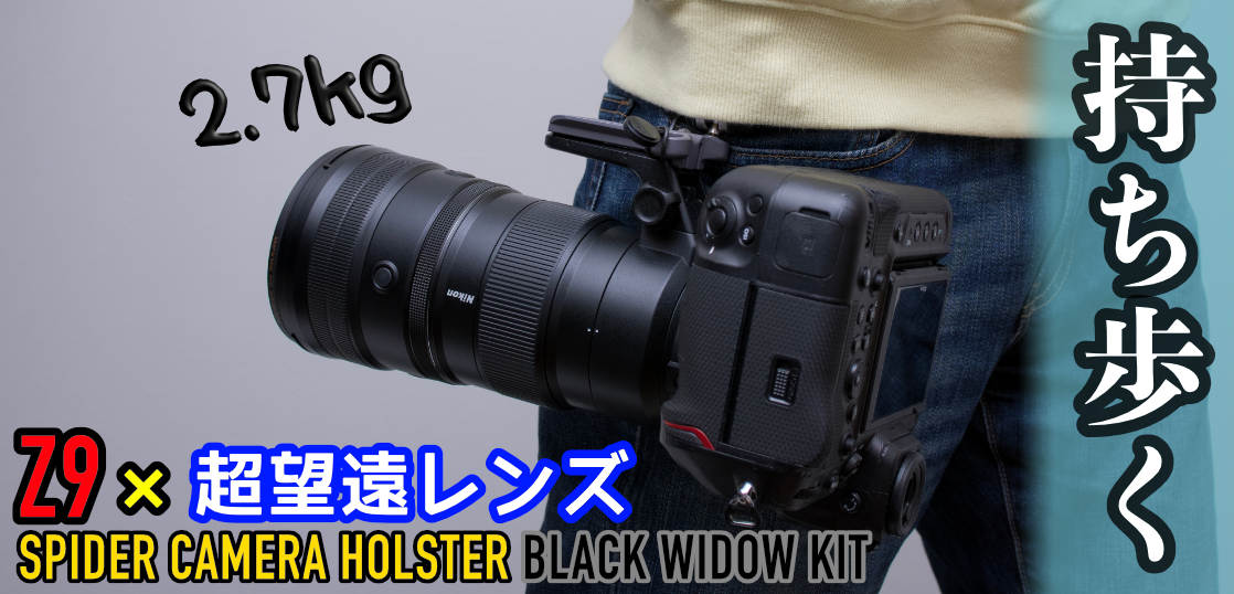 超望遠レンズを両手フリーで持ち運ぶ！SPIDER CAMERA HOLSTER BLACK 