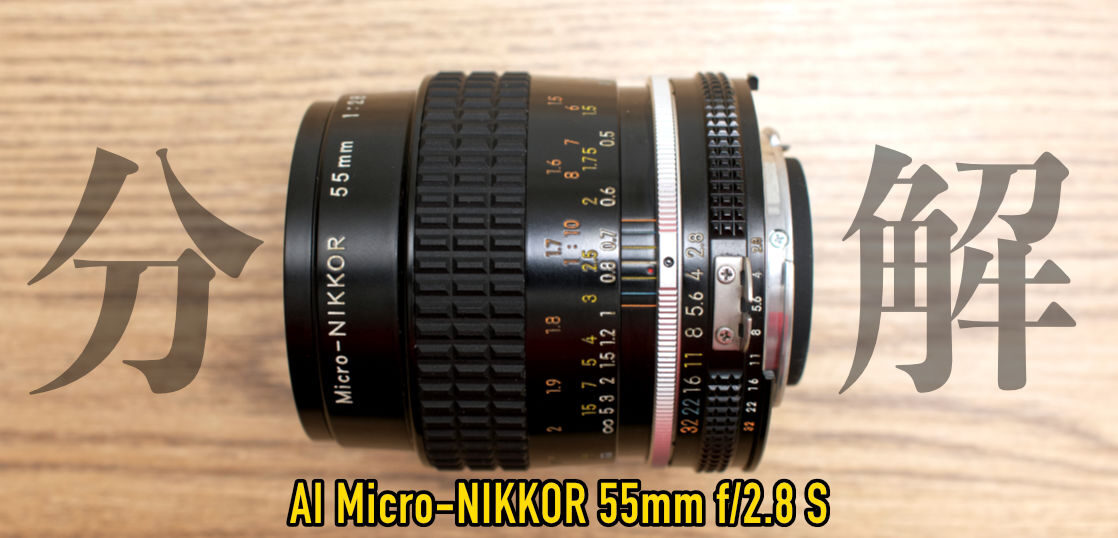 銘玉 AI Micro-NIKKOR 55mm f/2.8 Sのヘリコイド分解清掃手順。大切 