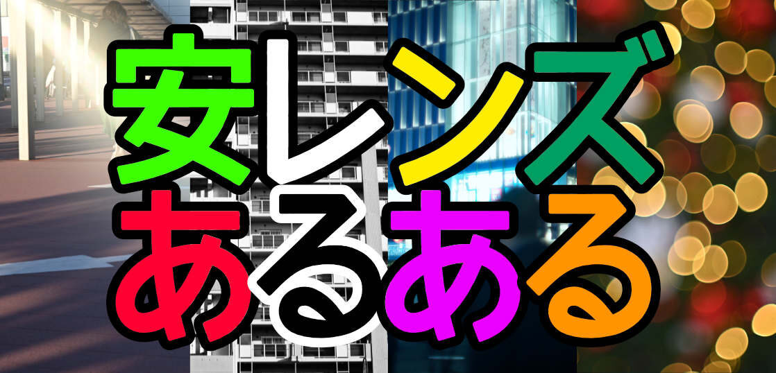 よっこ様 確認用画像 8/23PM （写真] 安物レンズのデメリット、甘受 