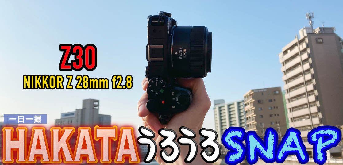 Z30とNIKKOR Z 28mm f/2.8を半年使った感想。一日一撮・博多うろうろSNAP[2023年1月]アナザーカット編