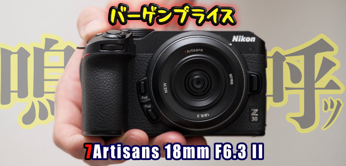 [外観] 金属鏡筒パンケーキレンズ・7Artisans 18mm F6.3 II をじっくり堪能。これ8000円代なんですよ！