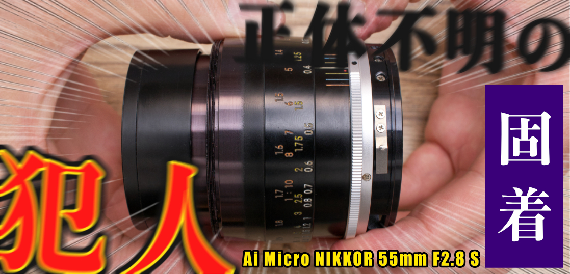 ヘリコイド固着玉はここを疑え！Ai Micro NIKKOR 55mm F2.8 S 分解清掃 
