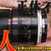 Ai Micro NIKKOR 55mm F2.8 Sのヘリコイド固着で分解清掃が詰んでしまった人に届けたい記事。