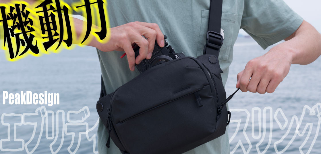 スナップのお供に最強バッグ・PeakDesign エブリデイスリング3L、2ヶ月 