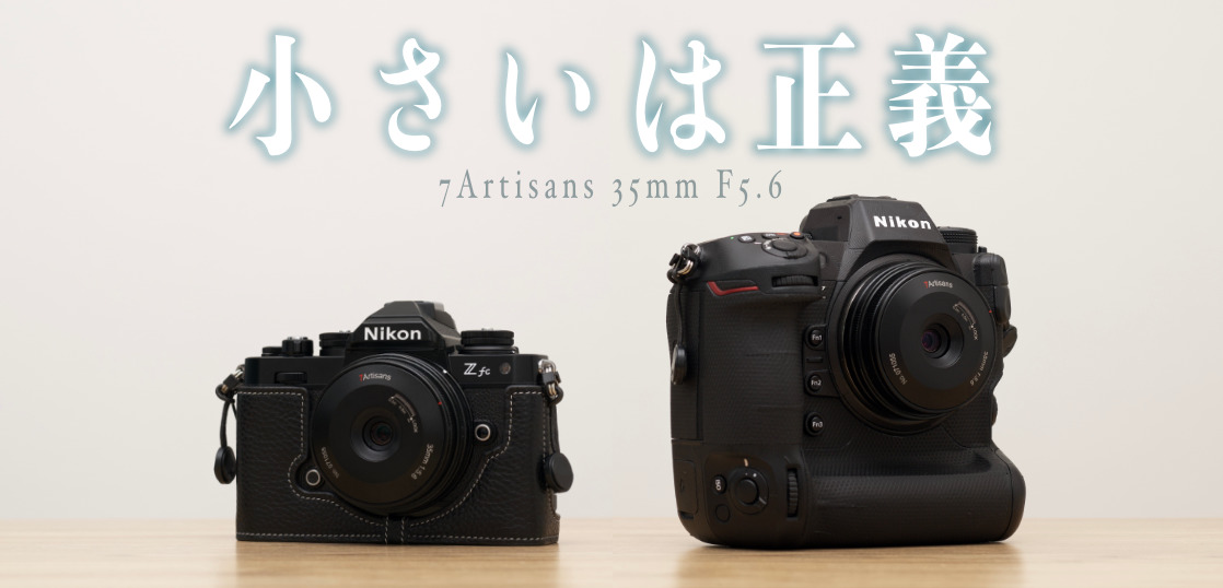 小型軽量MFパンケーキレンズの決定版、7Artisans 35mm F5.6開封レビュー