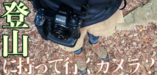 登山に持って行くカメラはZ9。レンズは軽い方がいい。7Artisans 35mm F5.6