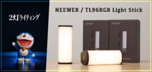 2灯あればいろんなライティングができるよ。NEEWER・TL96RGB Light Stickレビュー記事。
