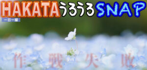 一日一撮博多うろうろSNAP・2023年4月。女の子にカメラを貸す作戦！