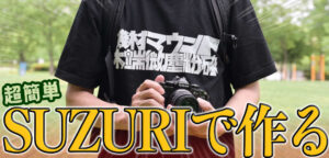 SUZURIでオリジナルTシャツを作ろう！その方法をまとめます。