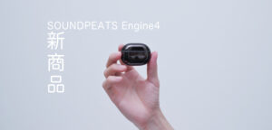 SOUNDPEATSの新商品Engine4をレビューします！