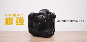 いい意味で癖が強いAstrHori 50mm F2.0実践レビュー