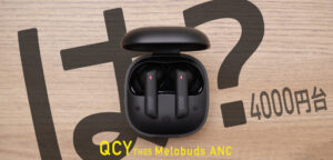 QCY TH05 Melobuds ANC、1ヶ月実使用レビュー。