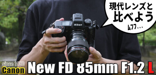 Canon New FD 85mm F1.2 LをZ9に装着してうろうろSNAP！