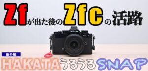 Zf爆誕後のZfcの活路について語り合おうじゃないか。