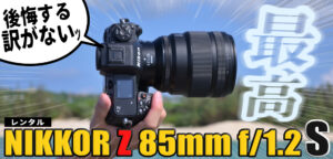 NIKKOR Z 85mm f/1.2 Sを持って与論島に旅行に行ってきたよ。