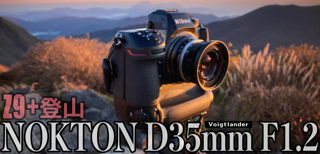 NOKTON D35mm F1.2をZ9につけて登山撮影してきたよ！