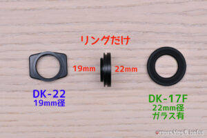 この19mmリングの外径が22mmだったのでDK-17Fが奇跡的に装着できたというオチ。