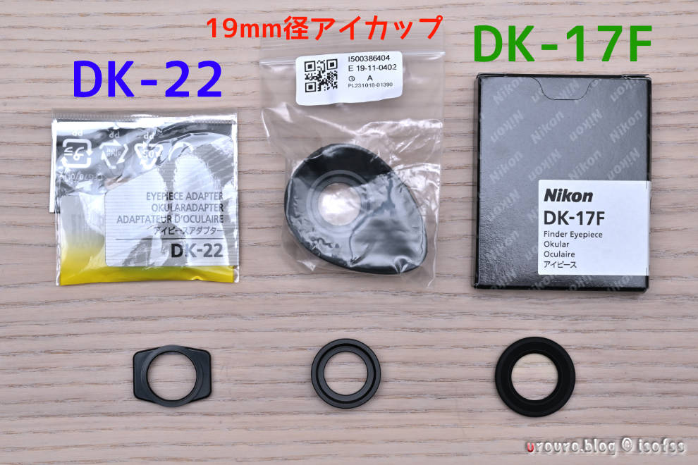 DK-22とDK-17FはAmazonで購入可能。19mm径のアイカップが手に入れば再現可能。