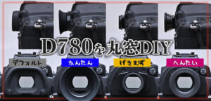 2023年版、D780を丸窓化する方法。