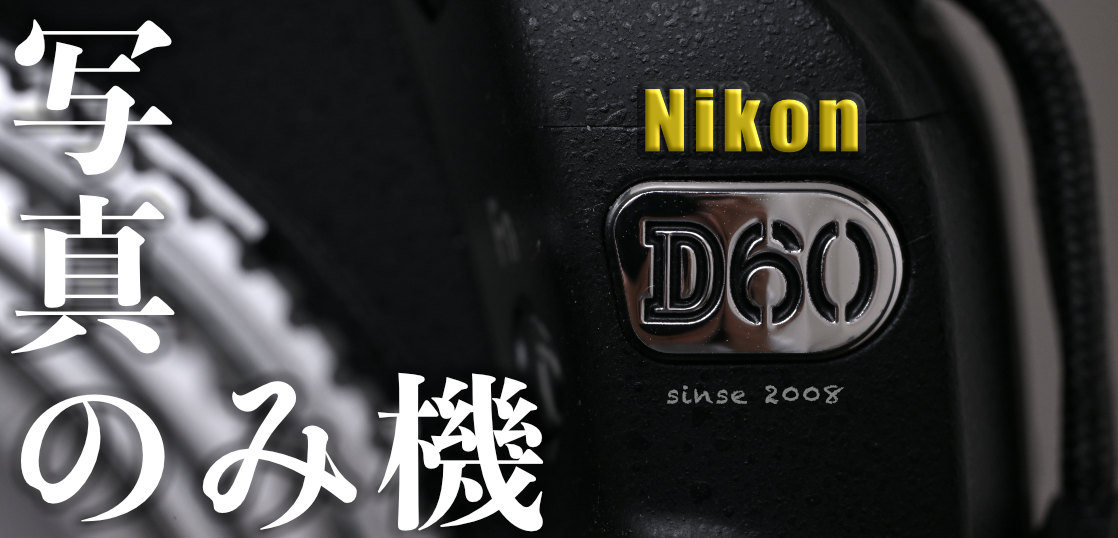 Nikon D60解体新書。詳らかにその魅力を語ろうじゃないか！