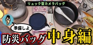 防災バッグに何を入れるかカメラヲタクが実際にやってみた。