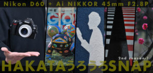 一日一撮・博多うろうろSNAP 2nd season-1。Nikon D60で撮影して気づいた構造的な限界。