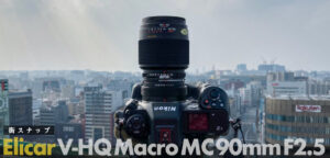 Elicar V-HQ Macro MC 90mm F2.5をNikon Z9とD4sに繋いで写真を撮ってみた。