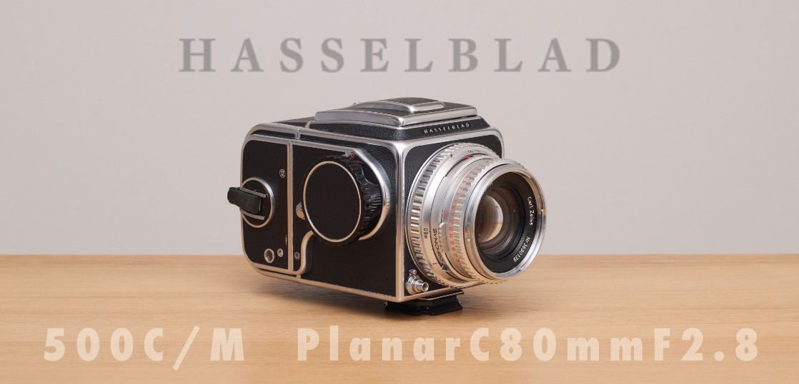 Hasselblad 500c/mとPlanar C80mm F2.8を買ったので外観を眺めよう。