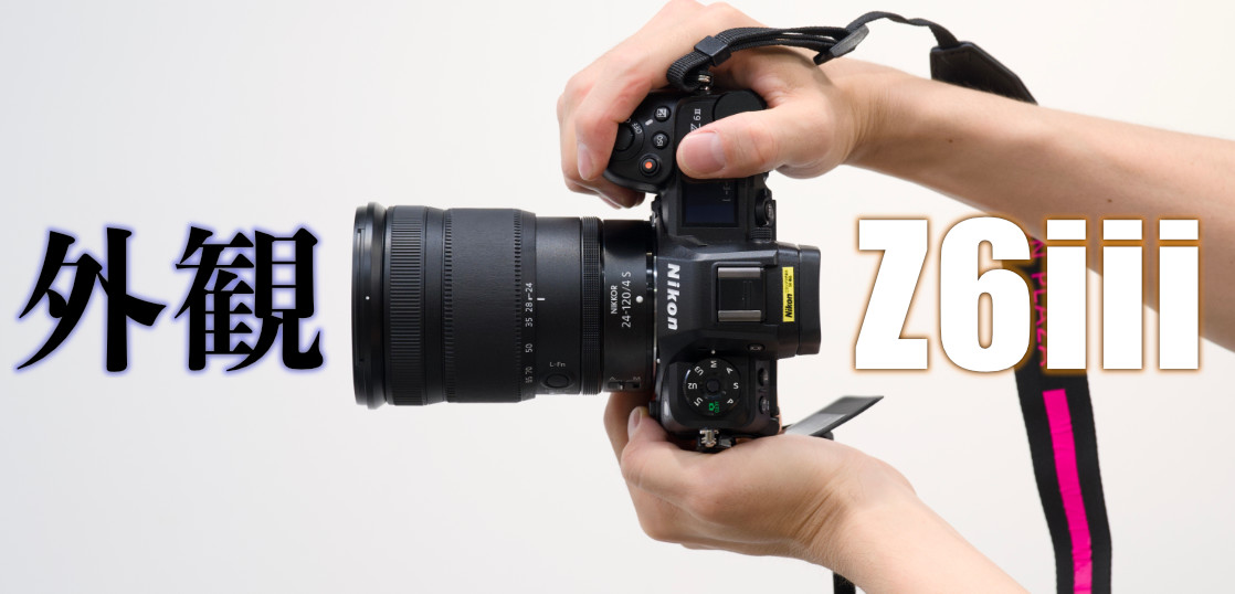 Z6III先行体験会に行ってきたので感想をシェアするよ！主に外観。 | urouro.blog