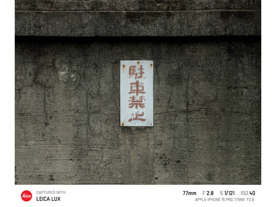 Leica LUXを使えば、そこら辺の壁だってオシャレに見える。駐車禁止の看板がエモい。