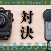 一日一撮・博多うろうろSNAP 2nd season ep5 Nikon Z9 対 iPhone15Pro 作例比較