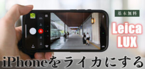 iPhoneをライカにするアプリ、Leica LUX実使用レビュー記事。