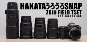 新旧レンズ5本を新型Z6iiiに組み合わせてJPEG撮って出しでSNAP撮影してきました。