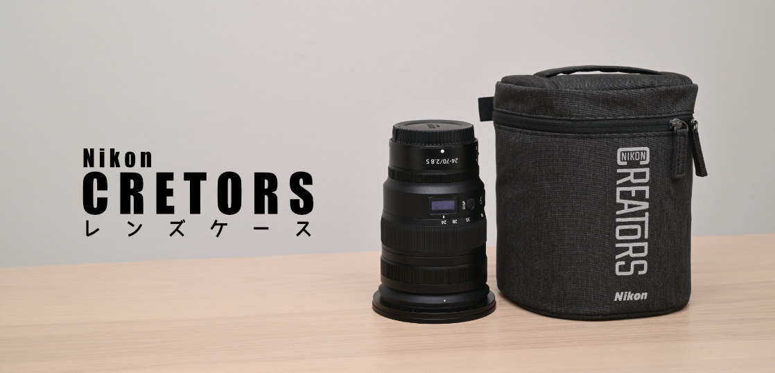 Nikon CREATORS レンズケース購入→お手軽カメラバッグにアレンジ 