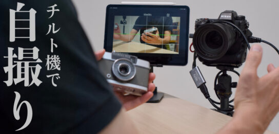 チルト液晶カメラNikon Z9で自撮りをするためのキャプチャーボード自腹レビュー。