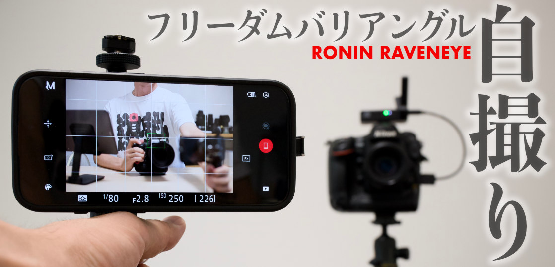 スマホをカメラの液晶にするRONIN REVENEYE 自腹レビュー