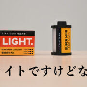 TTArtisan SUPER MINI LED LIGHT自腹購入レビュー