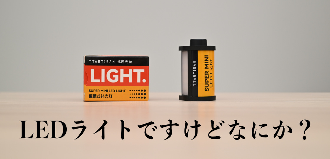 TTArtisan SUPER MINI LED LIGHT自腹購入レビュー