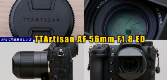 TTArtisan AF 56mm F1.8とZ9の組み合わせ外観写真をじっくり眺めよう。