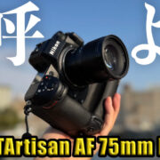 TTArtisan AF 75mm F2開封レビューブログ版・前編