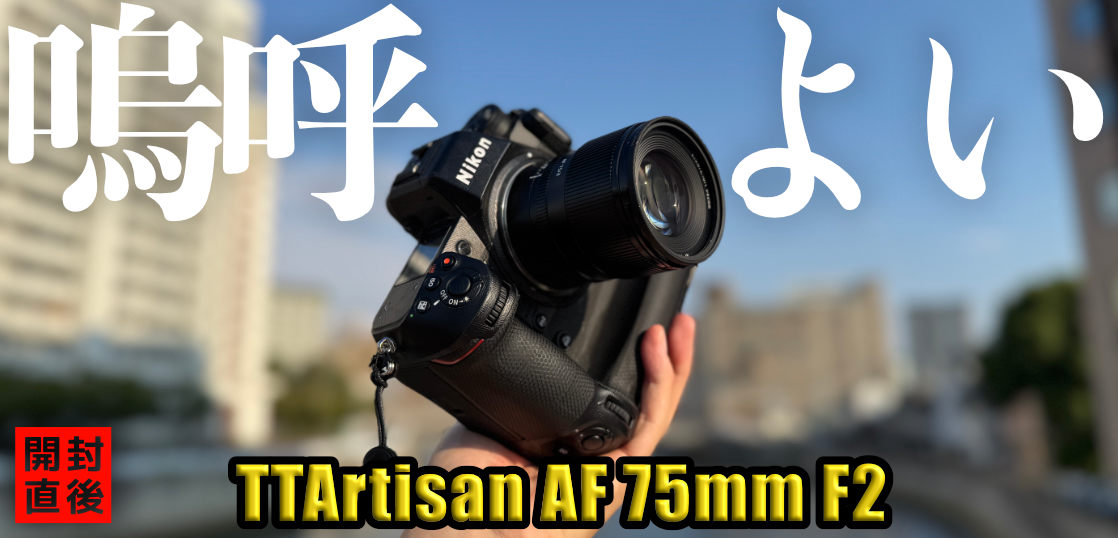 TTArtisan AF 75mm F2開封レビューブログ版・前編