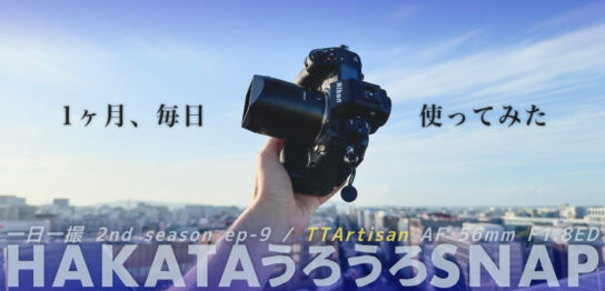 一日一撮・博多うろうろSNAP 2nd season ep-9 TTArtisan AF 56mm F1.8 ED編