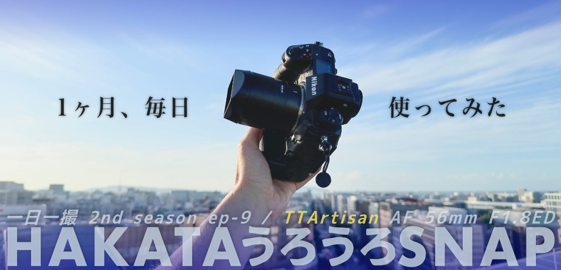 一日一撮・博多うろうろSNAP 2nd season ep-9 TTArtisan AF 56mm F1.8 ED編