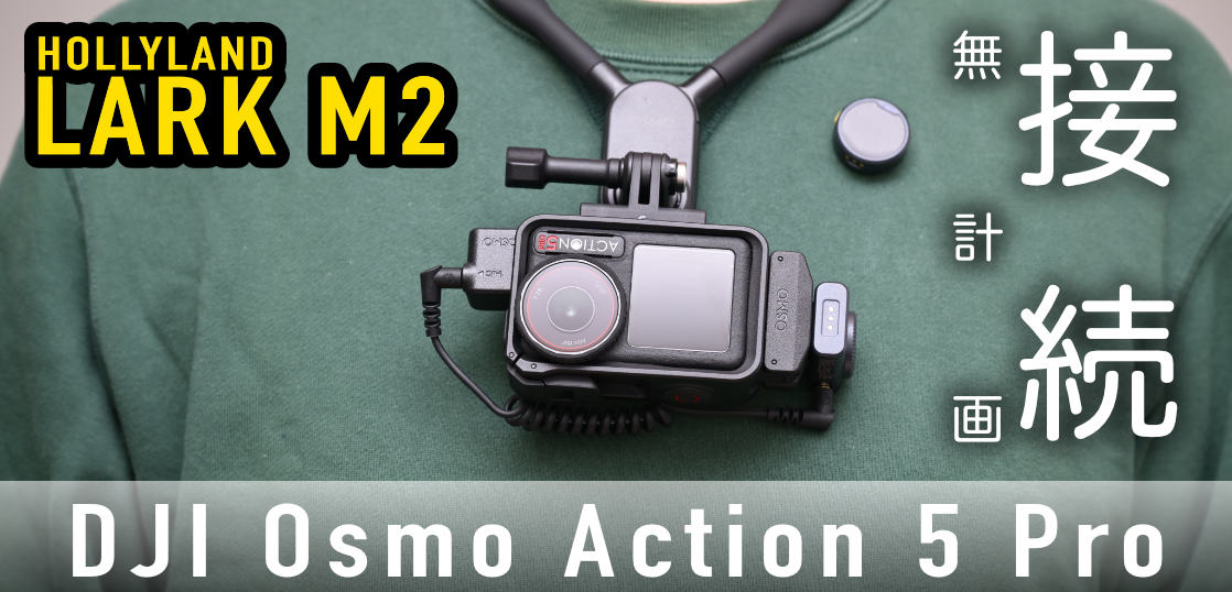 DJI Osmo Action 5 ProとHOLLYLAND LARK M2を繋げる！