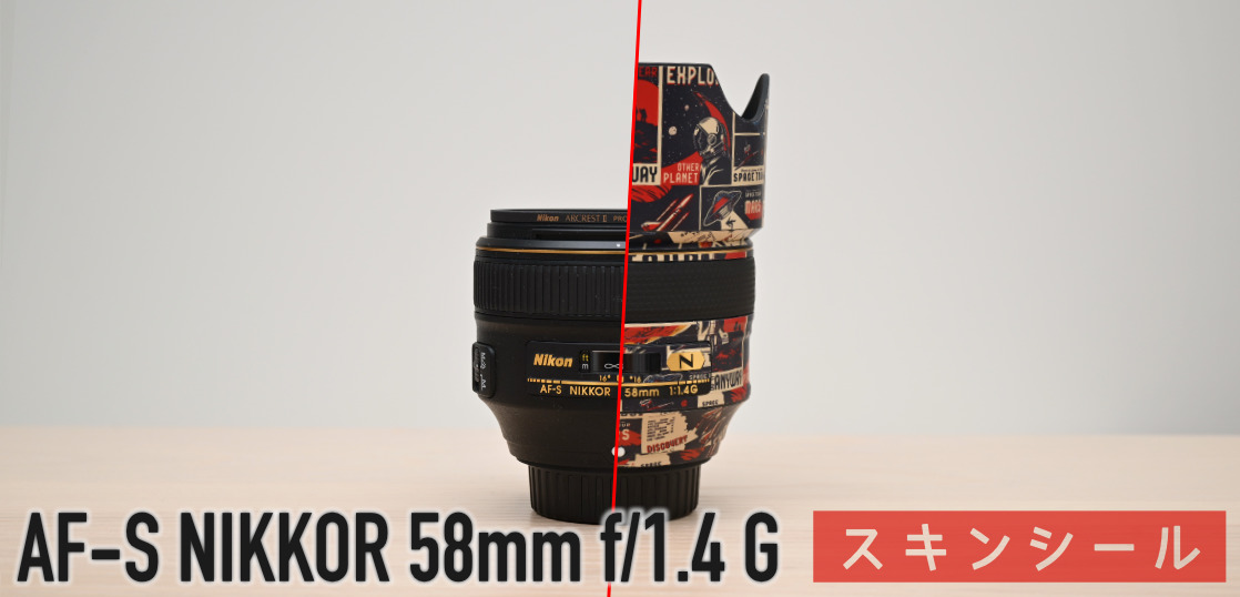 高級レンズAF-S NIKKOR 58mm f/1.4 Gにスキンシールを貼って満足するブログ記事です。