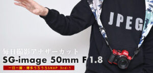 SG-image 50mm F1.8 ファントムレンズの絞り羽別スナップ写真